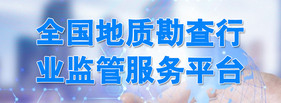 全國地質勘查行業監管服務平臺